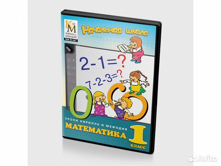 Уроки Кирилла и Мефодия. Математика 1 класс. Часть