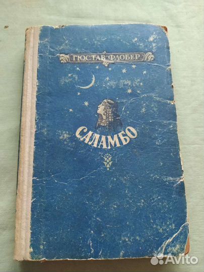 Книга Гюстав Флобер 