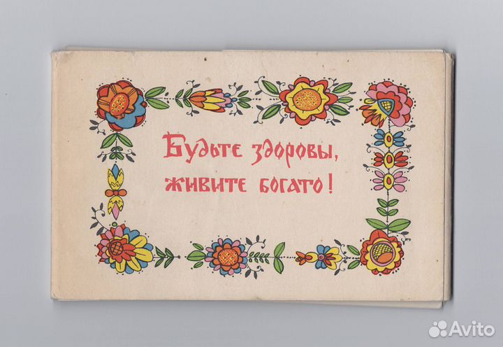 Будьте здоровы живите богато Искринская набор 1968