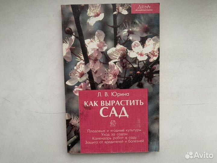 Как вырастить сад 1997 г. Книги дачникам