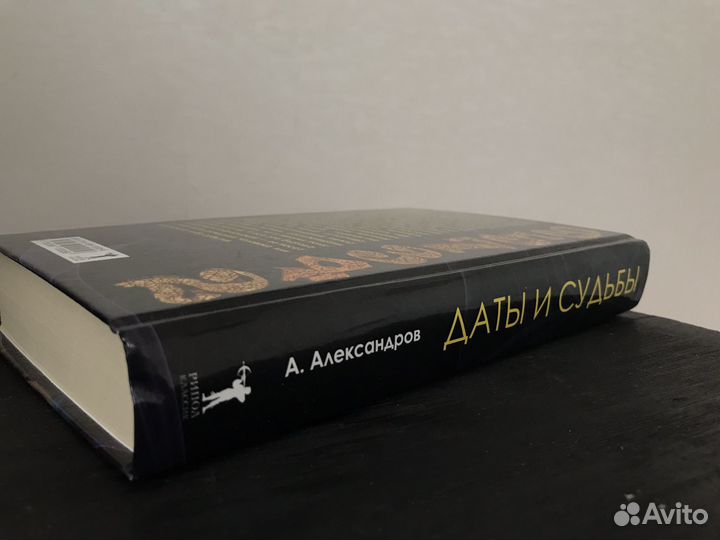 Книга Даты и судьбы А.Александров Нумерология