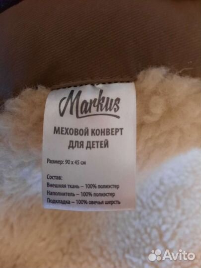 Конверт зимний на овчине Markus