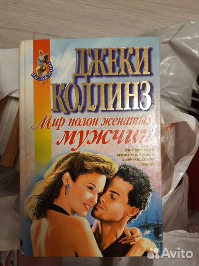 Книга,мир полон мужчин,Джек коллинз