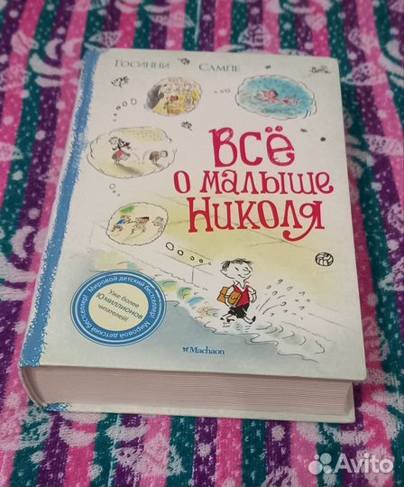 Книга все о малыше Николя