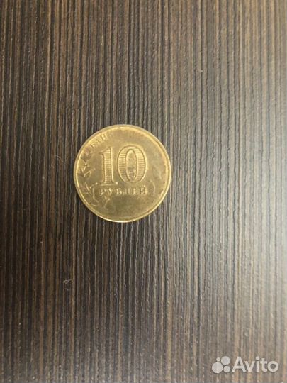 Монета 10 рублей юбилейная заводский брак
