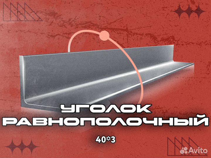 Уголок р/пол 40*3