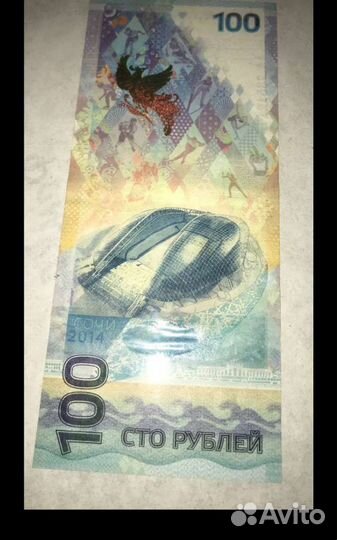 Купюра 100р сочи