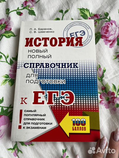 Справочник егэ истрия П. Баранов С. Шевченко