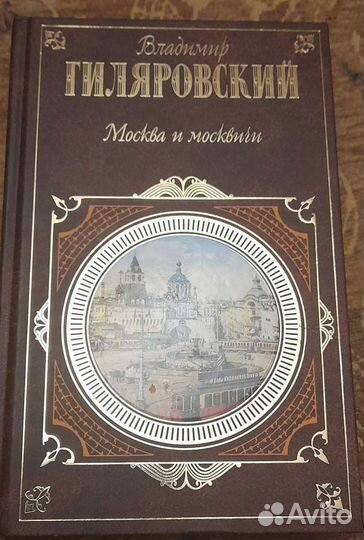 Джон Бойнтон, Джек Хиггинс, В.Гиляровский