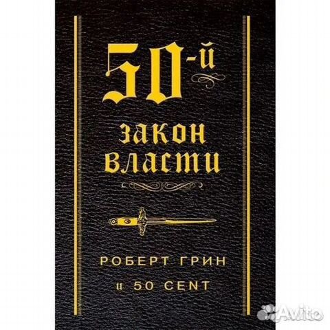 50-й закон власти. Роберт Грин. Новая книга