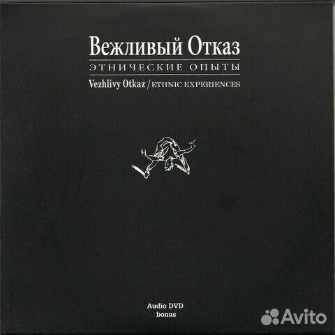 Вежливый Отказ / Этнические Опыты (2CD+DVD)