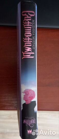 Книга «Синтонимы» Медина Мирай