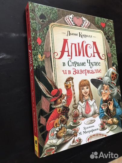 Кэрролл Л. Алиса в Стране Чудес и в Зазеркалье