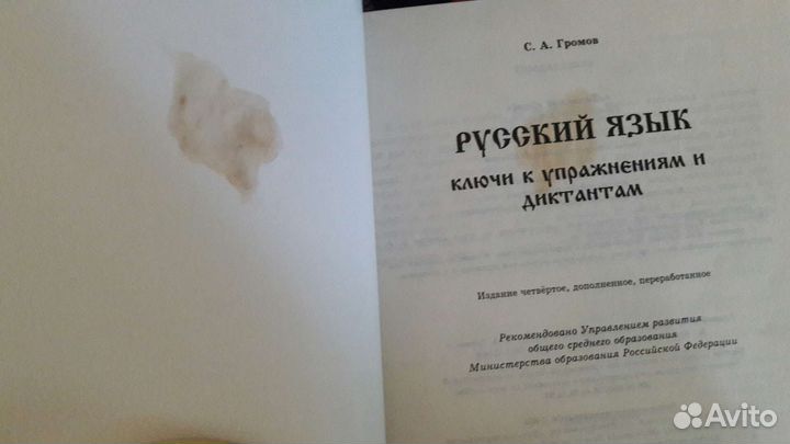 Русский язык. Громов С.А