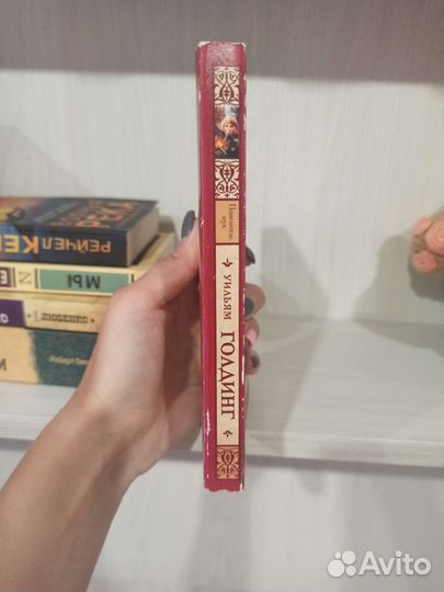 Книга Уильям Голдинг 