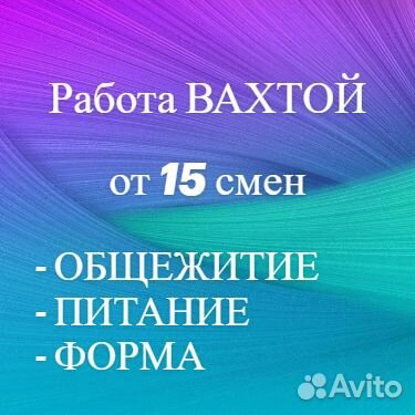 Комплектовщик.Покупка билета.Вахта от 15 смен