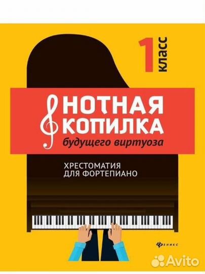 Нотная копилка фортепиано 1 класс