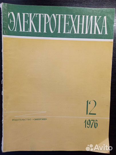 Электротехника 12.1976