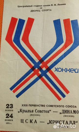 Програмки первенства Советского союза по хоккею