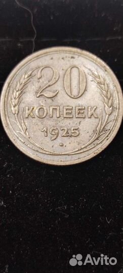 20 копеек 1925 года