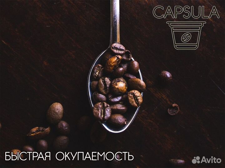 Профессиональное оборудование с capsula