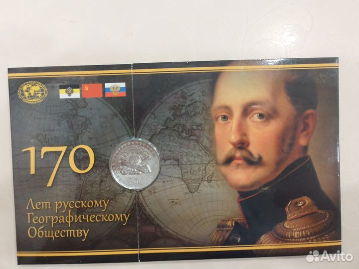 Нумизматика. 170 лет Русскому географическому общ