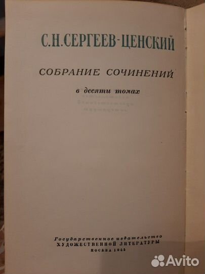 С.Н. Сергеев-Ценский собрание сочинений в 10-и том