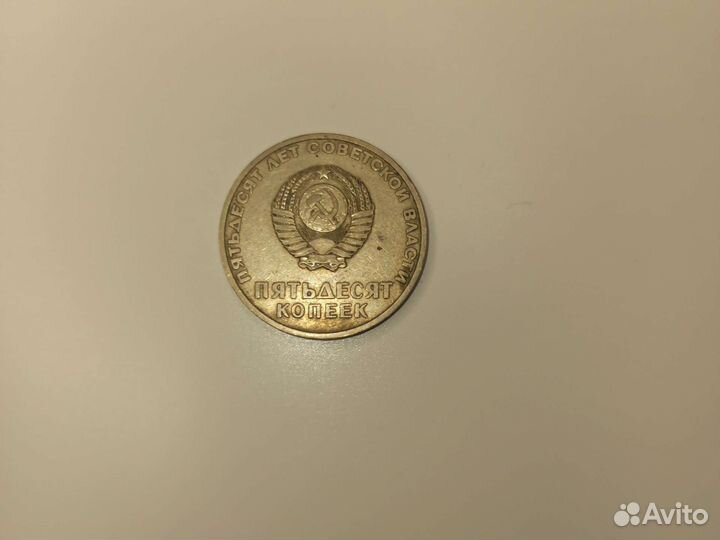 Монета СССР пятьдесят копеек