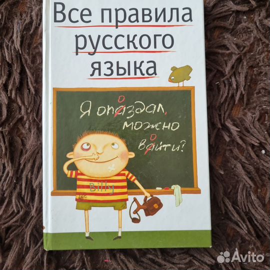 Все правила русского языка языка