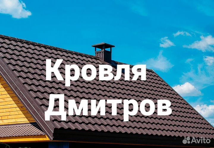 Кровельные работы под ключ в Дмитрове