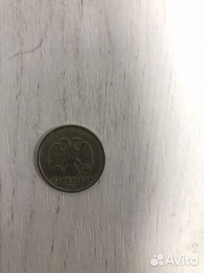 1 рубль 1997 и 1 рубль 1998 года