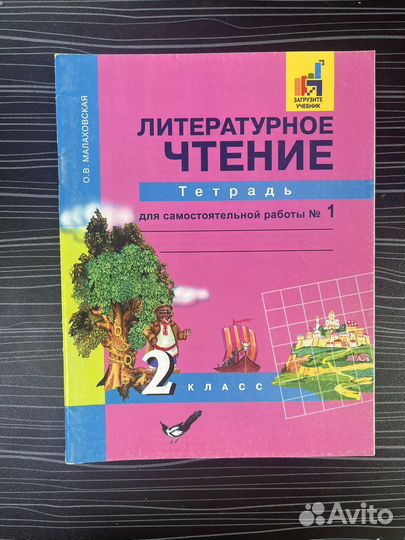Тетрадь 2 класс литературное чтение малаховская