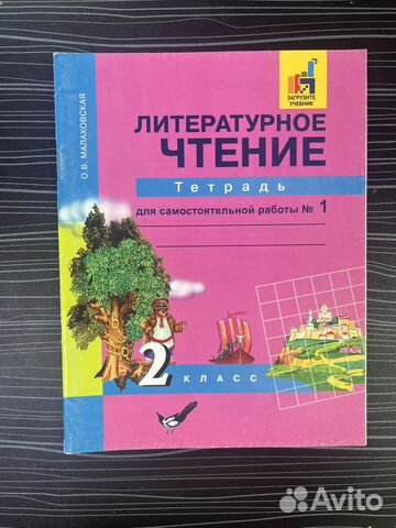 Тетрадь 2 класс литературное чтение малаховская