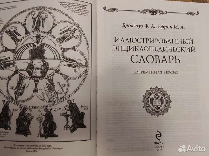 Иллюстрированный энциклопедический словарь Ф.А. Бр