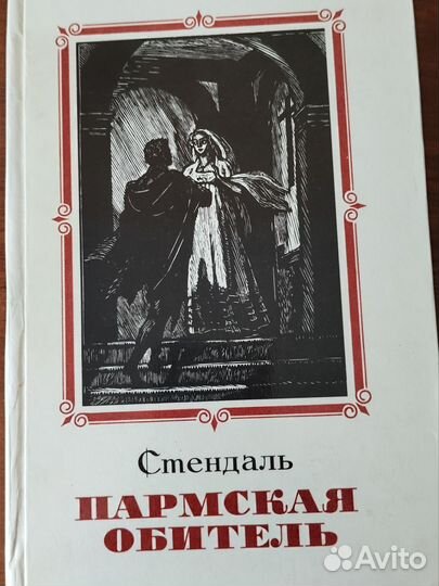 Стендаль. Пармская обитель