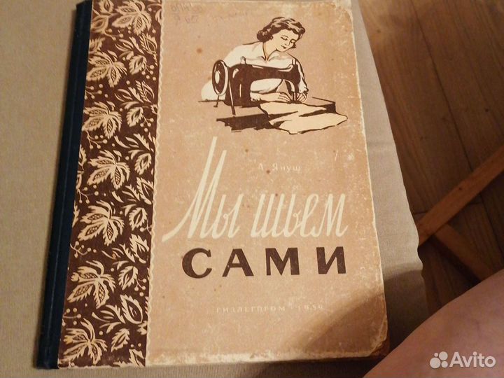 Януш. Мы шьем сами. 1959г
