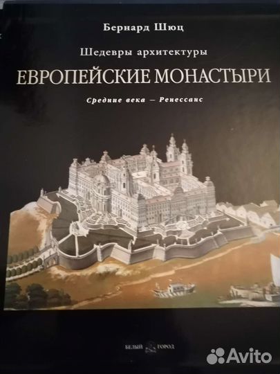 Европейские монастыри Бернард Щюц под. альбом