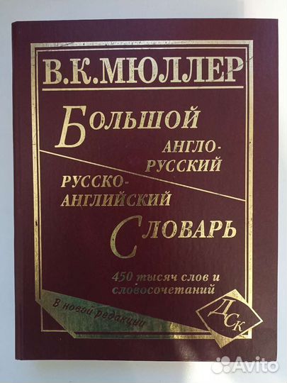 Англо-русский словарь Мюллера
