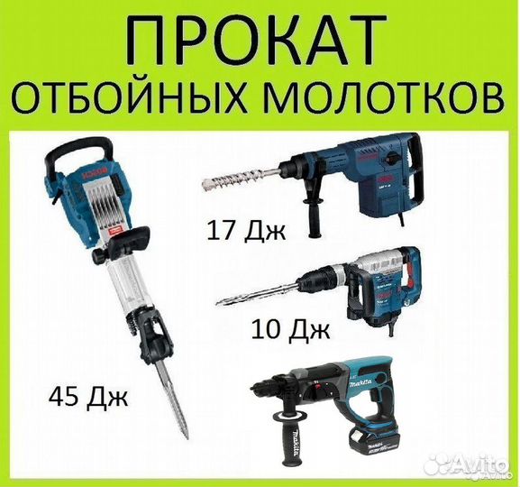 Прокат Отбойных молотков / Перфораторов