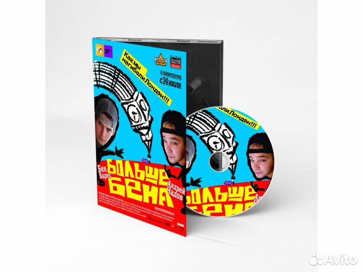 Больше Бена (DVD, Digipack)