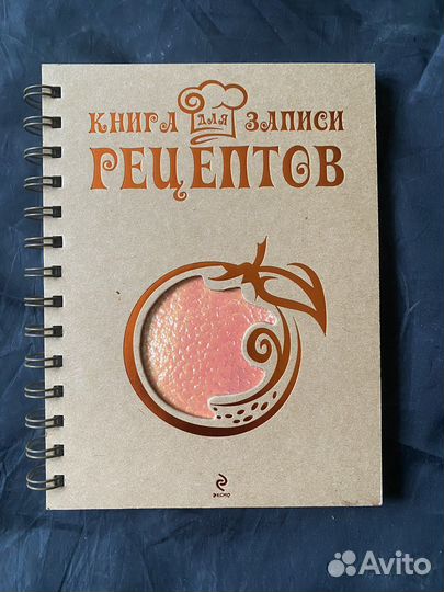 Книга для записи рецептов Эксмо Апельсин