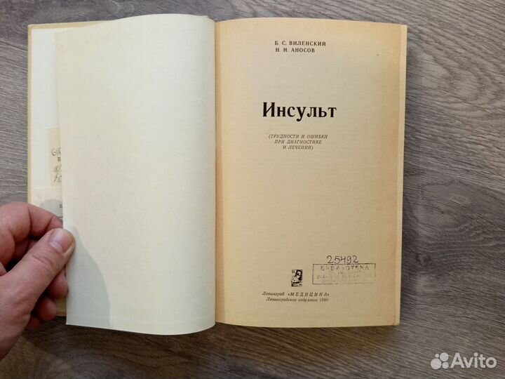 Инсульт Аносов Николай Николаевич, Виленский Борис