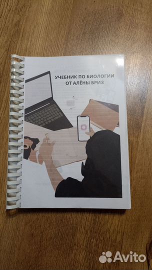 Учебник по биологии от Алёны Бриз
