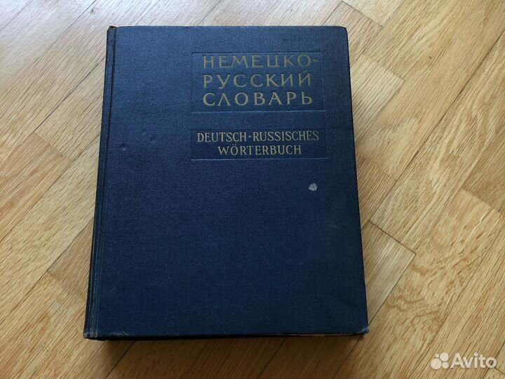 Немецко-русский словарь