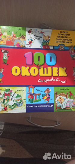 Книга 100 окошек открывайка
