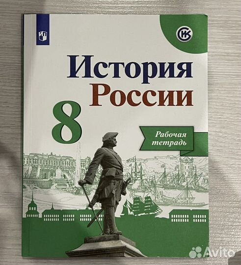 Рабочая тетрадь по истории России 8 класс