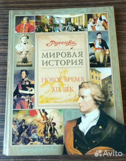 Мировая история. Новое время. XIX век