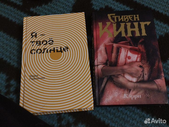 Книга я твоё солнце Стивен Кинг Кэрри