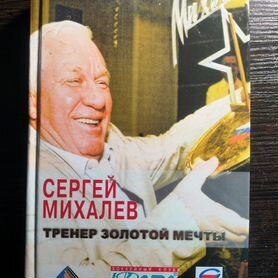 Книга С.Михалёв "Тренер золотой мечты"