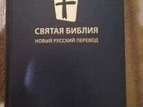Библия новый русский перевод